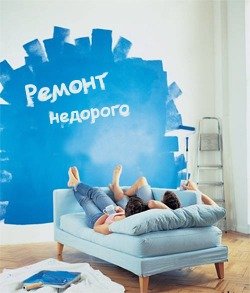 Ремонт недорого